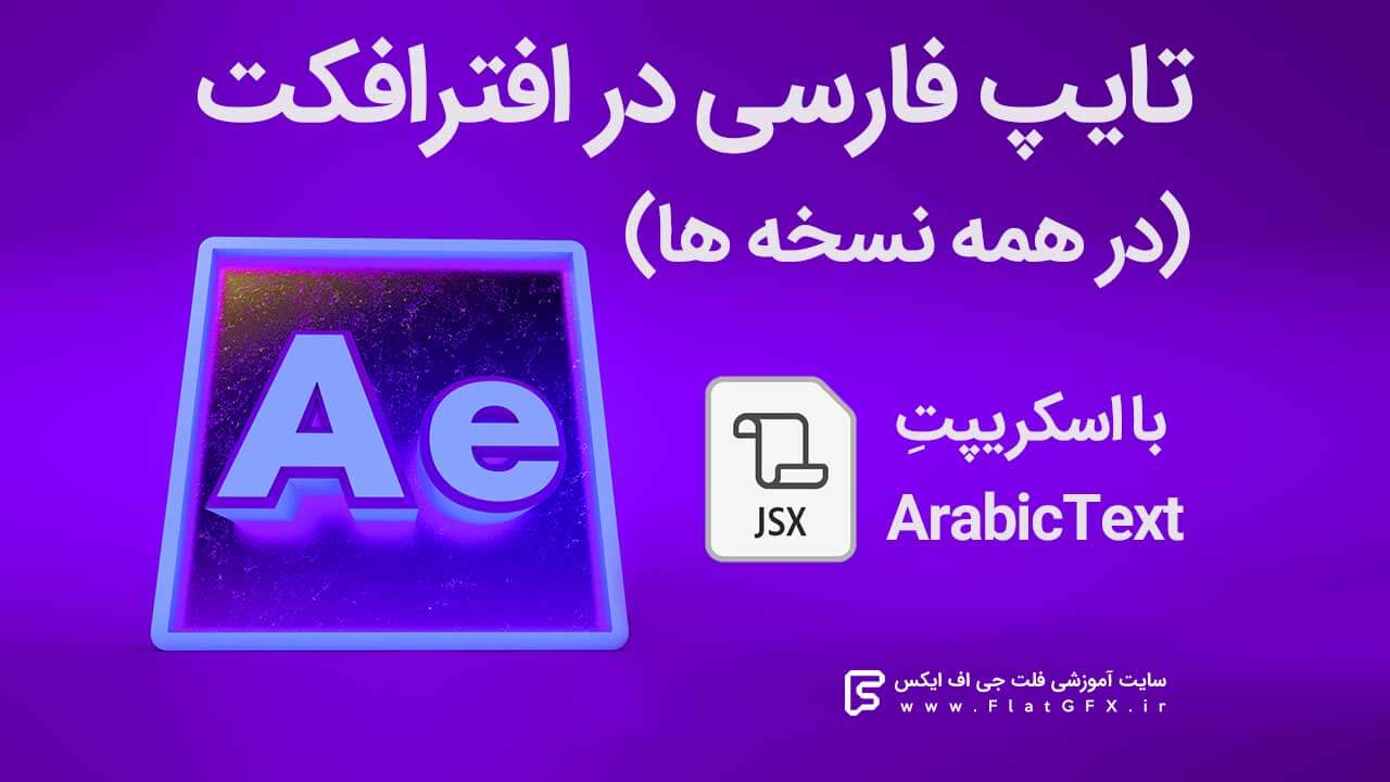 آموزش تایپ فارسی در افترافکت