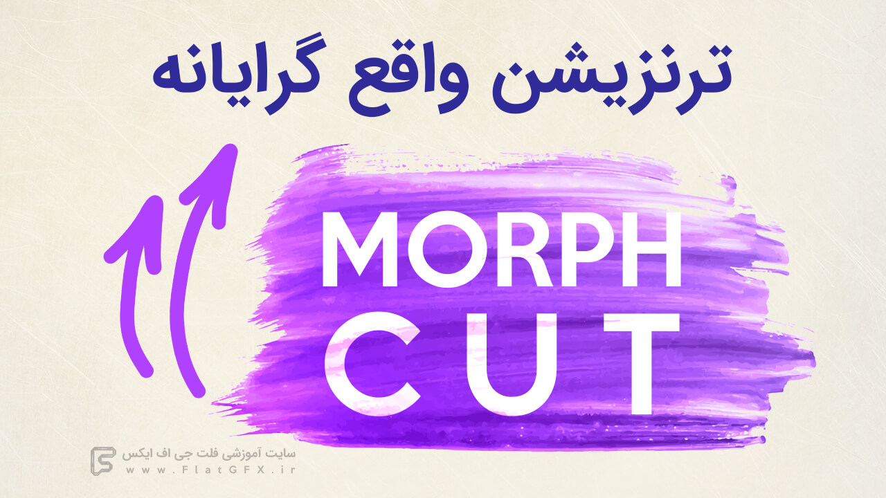 آموزش ترنزیشن Morph Cut در پریمیر