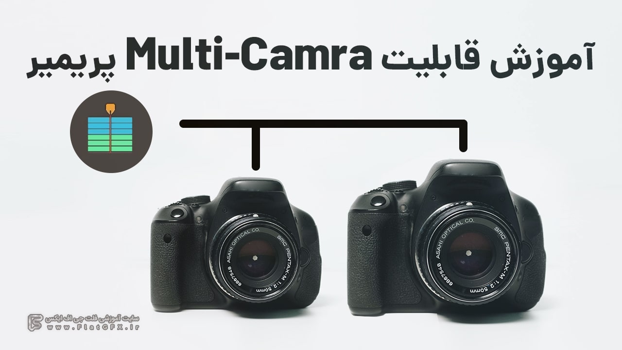 آموزش قابلیت Multi-Camera پریمیر