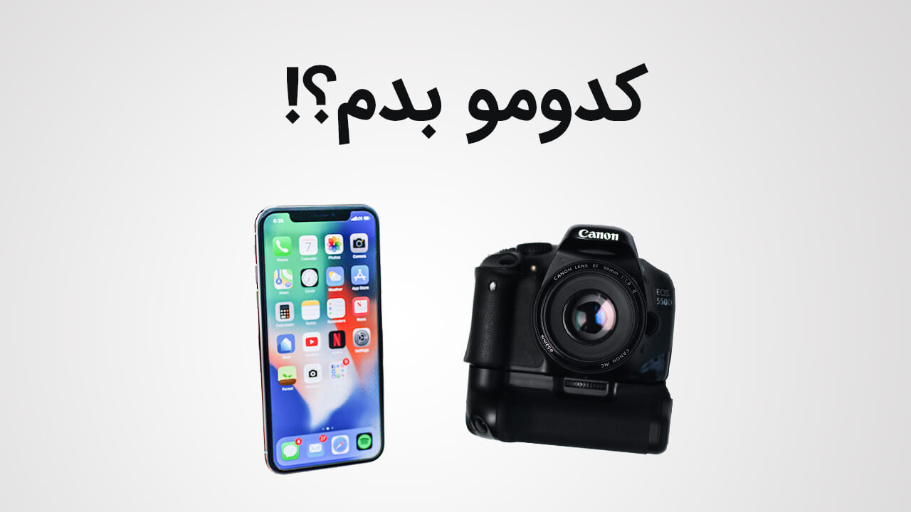 تفاوت دوربین موبایل با دوربین عکاسی