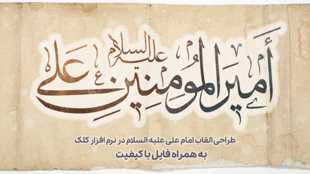 خوشنویسی القاب امام علی در نرم افزار کلک