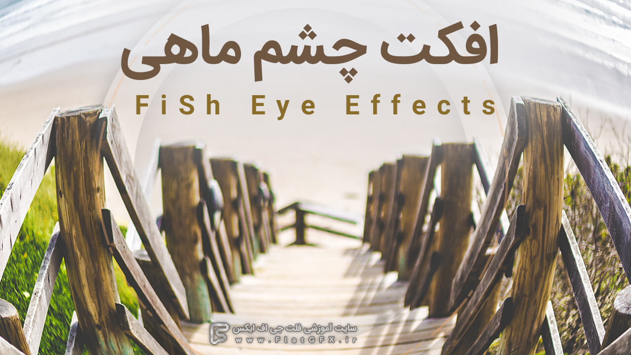 ساخت افکت چشم ماهی در پریمیر