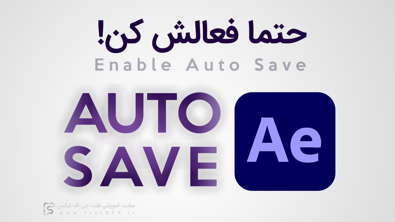 فعال کردن Auto Save‌ و اهمیت آن در افترافکت