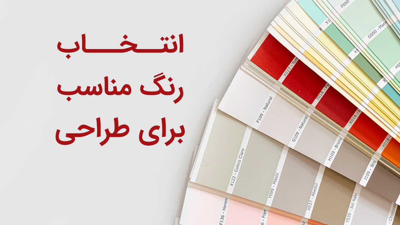 معرفی چند سایت برای انتخاب رنگ در طراحی